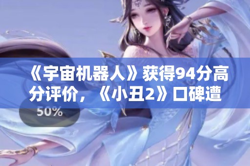 《宇宙机器人》获得94分高分评价，《小丑2》口碑遭遇滑铁卢
