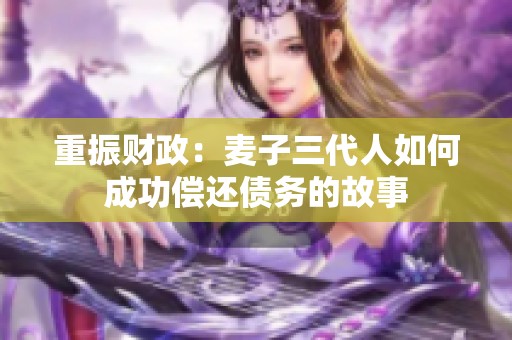 重振财政：麦子三代人如何成功偿还债务的故事