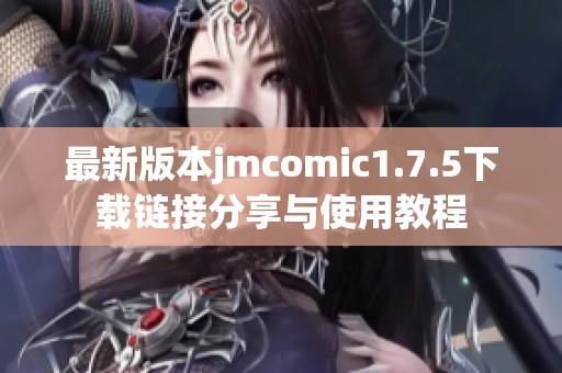 最新版本jmcomic1.7.5下载链接分享与使用教程