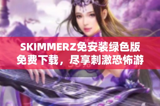 SKIMMERZ免安装绿色版免费下载，尽享刺激恐怖游戏体验