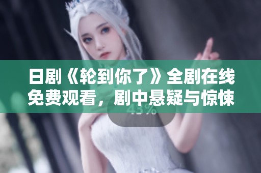 日剧《轮到你了》全剧在线免费观看，剧中悬疑与惊悚全解析