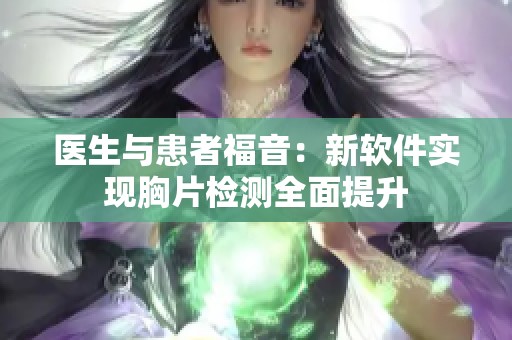 医生与患者福音：新软件实现胸片检测全面提升