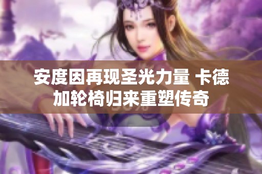 安度因再现圣光力量 卡德加轮椅归来重塑传奇