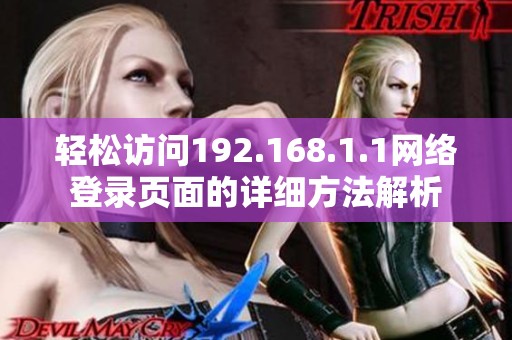 轻松访问192.168.1.1网络登录页面的详细方法解析