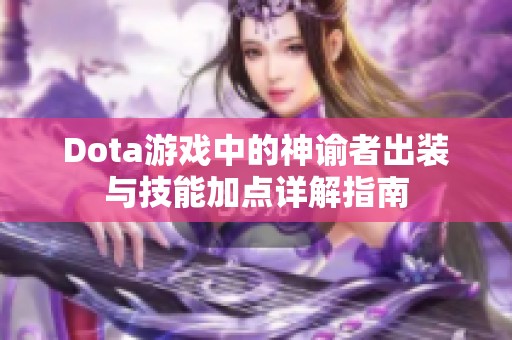 Dota游戏中的神谕者出装与技能加点详解指南