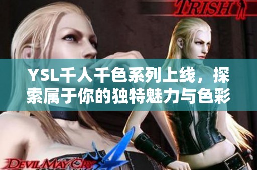 YSL千人千色系列上线，探索属于你的独特魅力与色彩