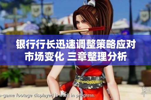 银行行长迅速调整策略应对市场变化 三章整理分析