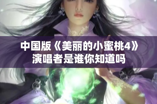 中国版《美丽的小蜜桃4》演唱者是谁你知道吗