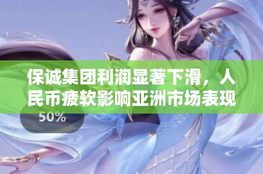 保诚集团利润显著下滑，人民币疲软影响亚洲市场表现