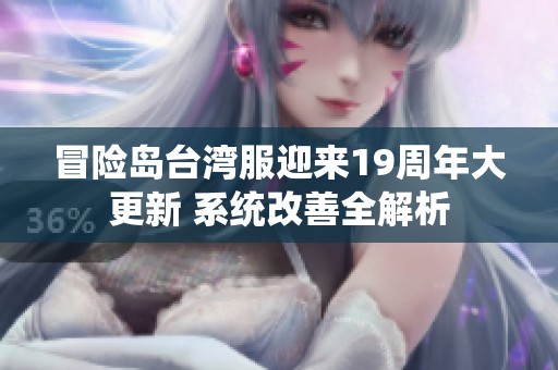 冒险岛台湾服迎来19周年大更新 系统改善全解析