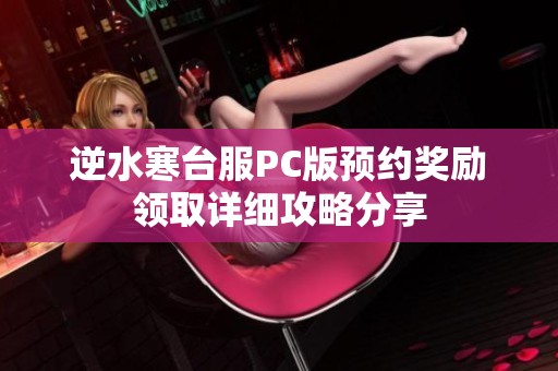 逆水寒台服PC版预约奖励领取详细攻略分享