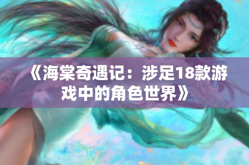 《海棠奇遇记：涉足18款游戏中的角色世界》
