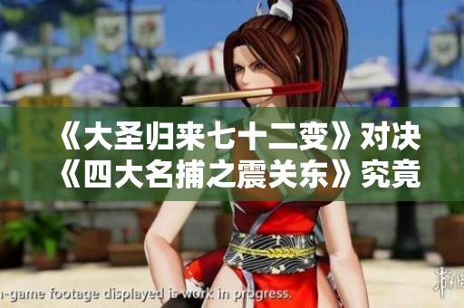 《大圣归来七十二变》对决《四大名捕之震关东》究竟谁更胜一筹