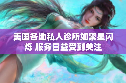 美国各地私人诊所如繁星闪烁 服务日益受到关注