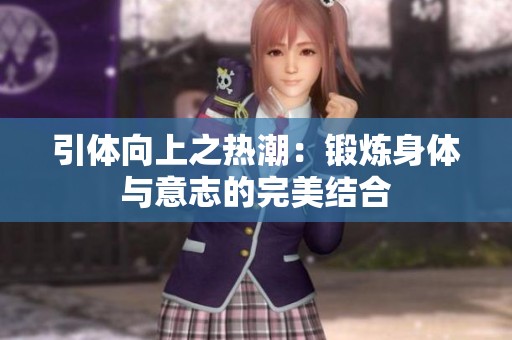 引体向上之热潮：锻炼身体与意志的完美结合