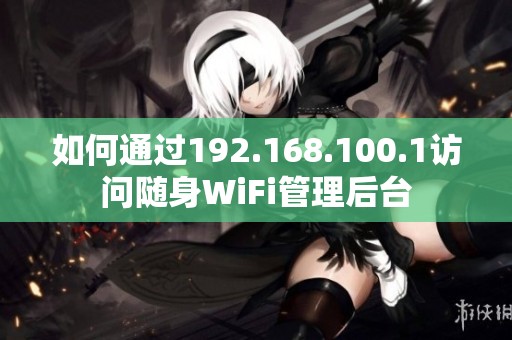 如何通过192.168.100.1访问随身WiFi管理后台