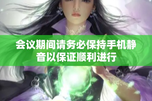 会议期间请务必保持手机静音以保证顺利进行