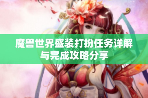 魔兽世界盛装打扮任务详解与完成攻略分享