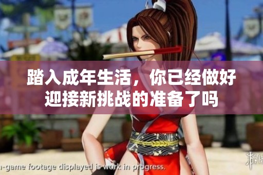 踏入成年生活，你已经做好迎接新挑战的准备了吗