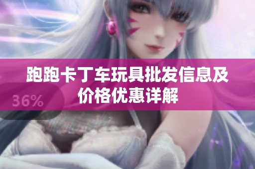 跑跑卡丁车玩具批发信息及价格优惠详解