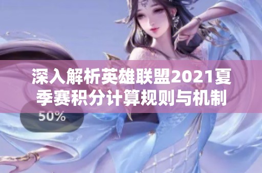 深入解析英雄联盟2021夏季赛积分计算规则与机制