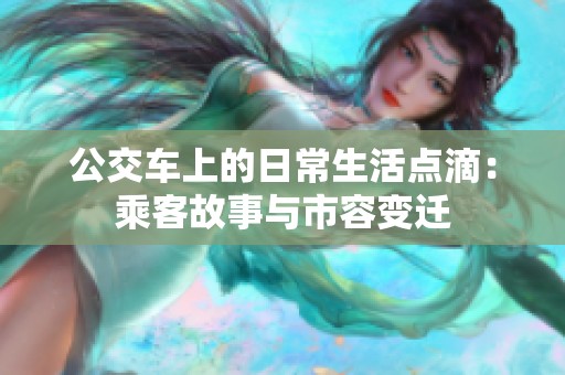 公交车上的日常生活点滴：乘客故事与市容变迁