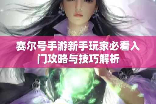 赛尔号手游新手玩家必看入门攻略与技巧解析
