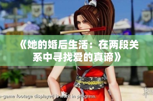 《她的婚后生活：在两段关系中寻找爱的真谛》