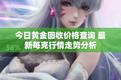 今日黄金回收价格查询 最新每克行情走势分析
