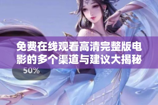 免费在线观看高清完整版电影的多个渠道与建议大揭秘