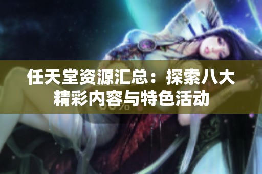 任天堂资源汇总：探索八大精彩内容与特色活动