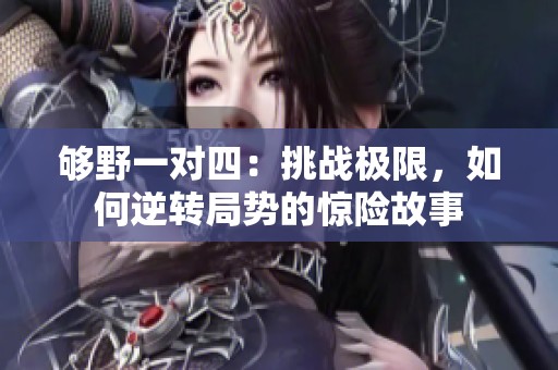 够野一对四：挑战极限，如何逆转局势的惊险故事