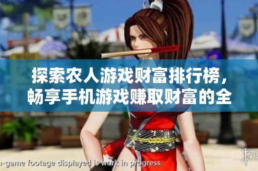探索农人游戏财富排行榜，畅享手机游戏赚取财富的全面攻略