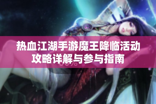 热血江湖手游魔王降临活动攻略详解与参与指南