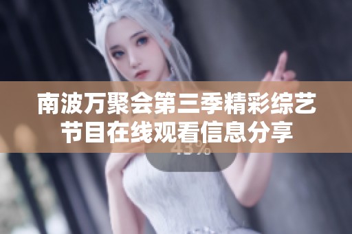 南波万聚会第三季精彩综艺节目在线观看信息分享