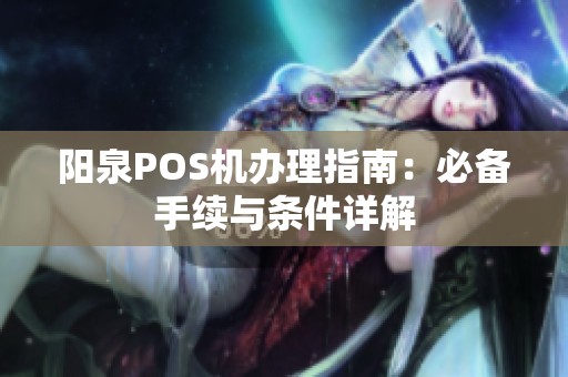阳泉POS机办理指南：必备手续与条件详解