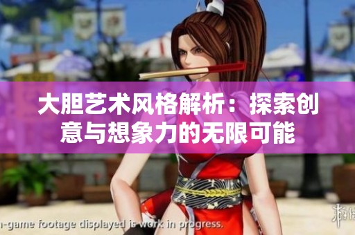 大胆艺术风格解析：探索创意与想象力的无限可能