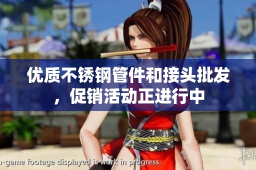 优质不锈钢管件和接头批发，促销活动正进行中