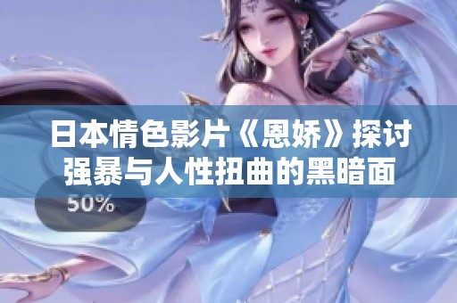 日本情色影片《恩娇》探讨强暴与人性扭曲的黑暗面