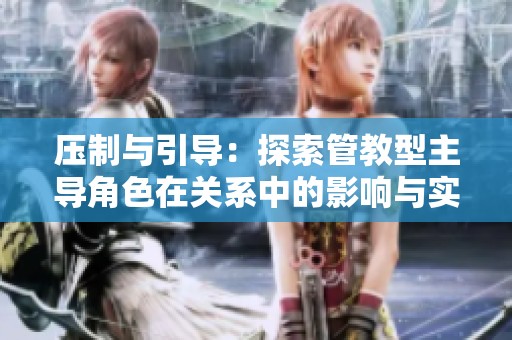 压制与引导：探索管教型主导角色在关系中的影响与实践