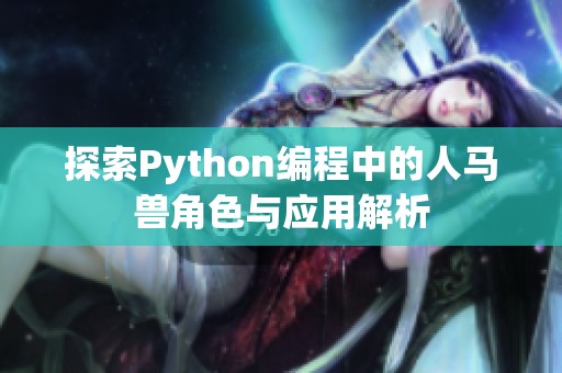 探索Python编程中的人马兽角色与应用解析