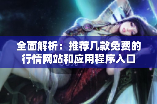 全面解析：推荐几款免费的行情网站和应用程序入口