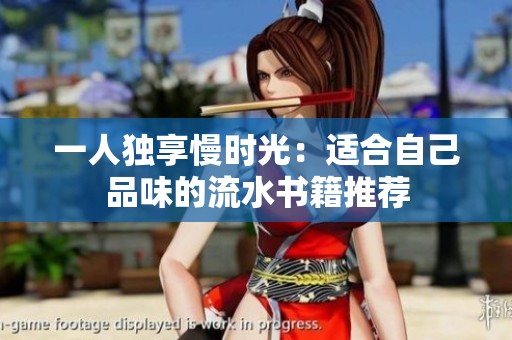 一人独享慢时光：适合自己品味的流水书籍推荐