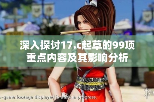 深入探讨17.c起草的99项重点内容及其影响分析