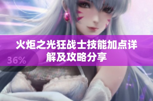 火炬之光狂战士技能加点详解及攻略分享