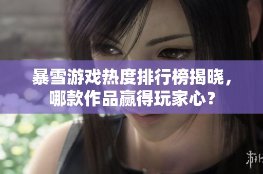 暴雪游戏热度排行榜揭晓，哪款作品赢得玩家心？