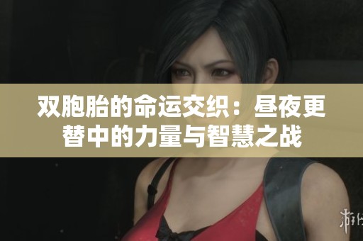 双胞胎的命运交织：昼夜更替中的力量与智慧之战