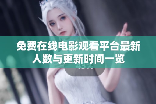 免费在线电影观看平台最新人数与更新时间一览