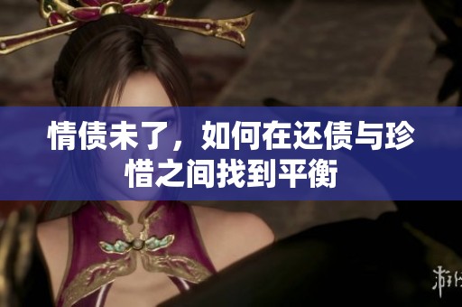 情债未了，如何在还债与珍惜之间找到平衡