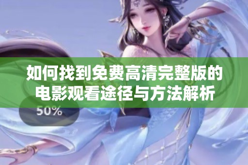 如何找到免费高清完整版的电影观看途径与方法解析